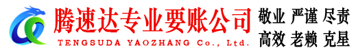 泉山讨账公司